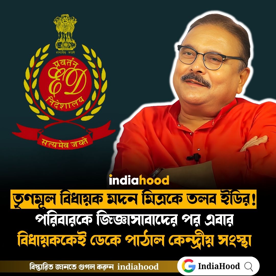 তৃণমূল বিধায়ক মদন মিত্রকে তলব ইডির!